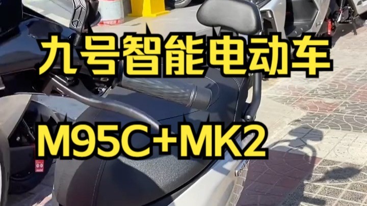 打工人看过来！九号M95C+MK2震撼登场！搭载RideyLONG长续航系统，