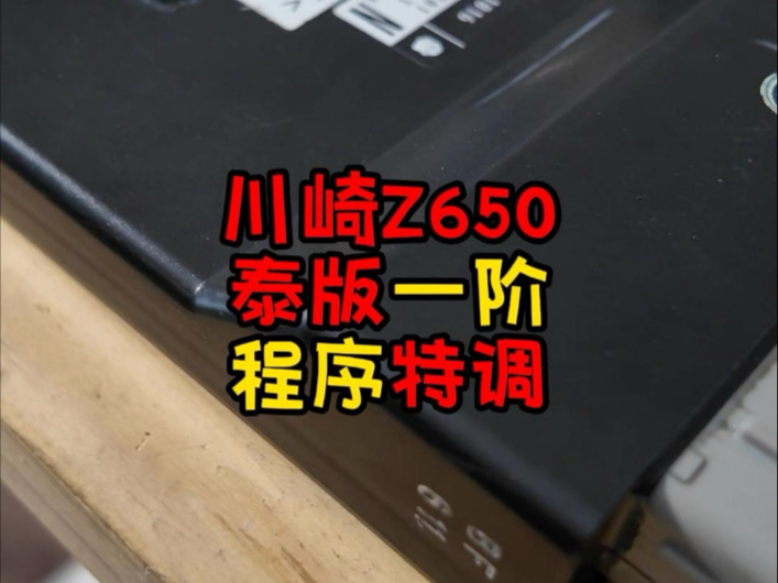 川崎Z650 ecu上个一阶程序，提升动力与操控同时不压榨寿命，绝了