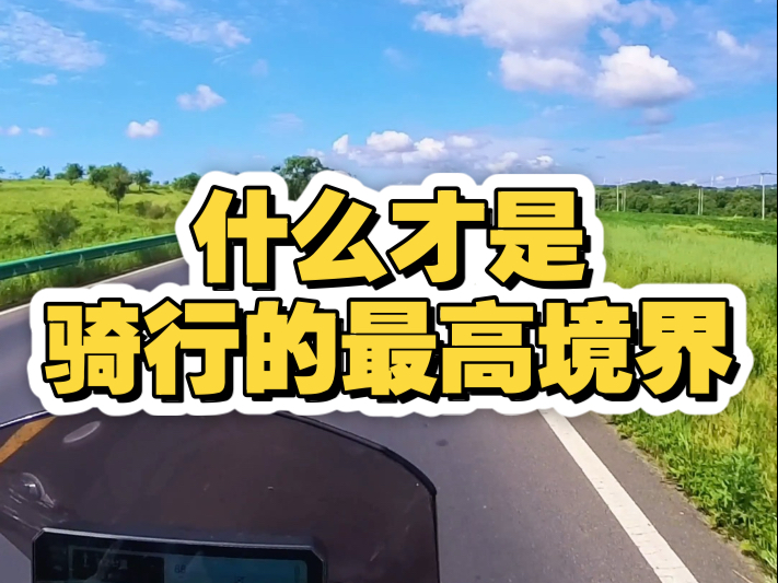 骑行的最高境界