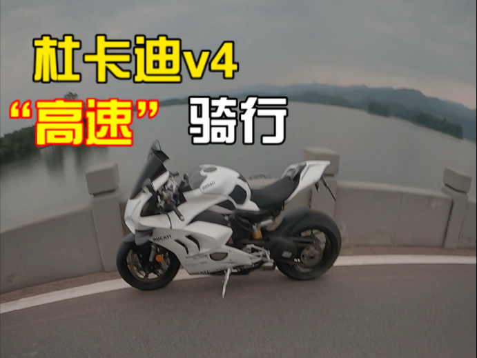 杜卡迪v4“高速”骑行