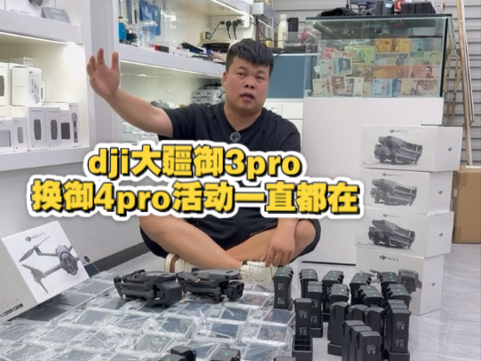 dji大疆御3pro换御4pro活动一直都在有需要回收大疆无人机 相