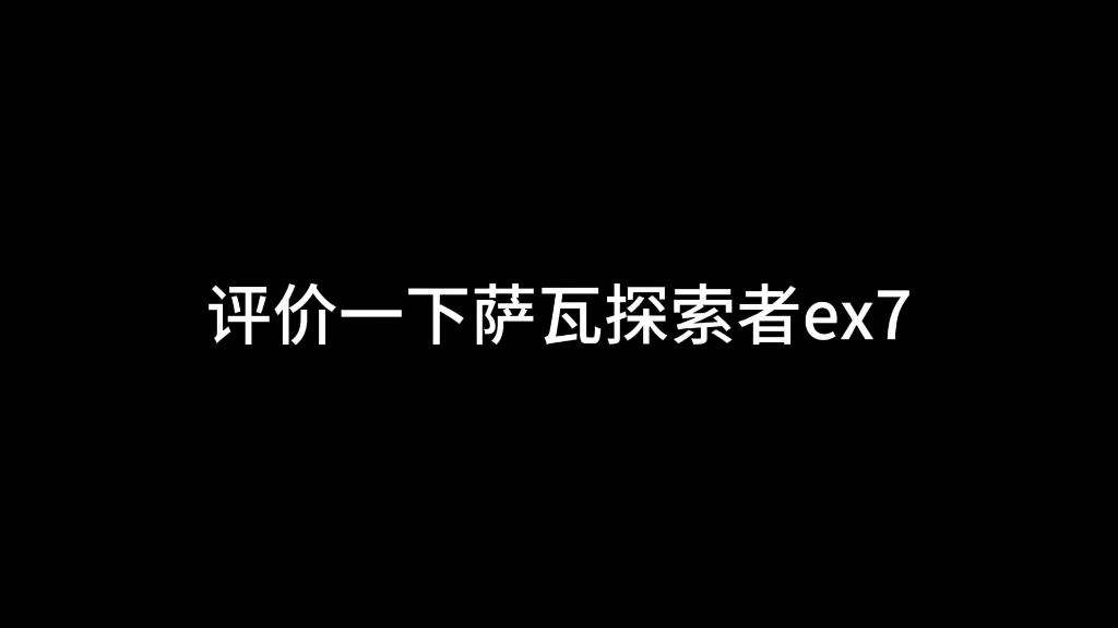 萨瓦探索者ex7简评，新手选车建议