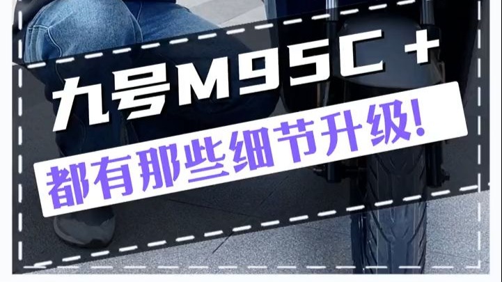 九号M95c+都有哪些新的升级 今天带大家一一盘点@