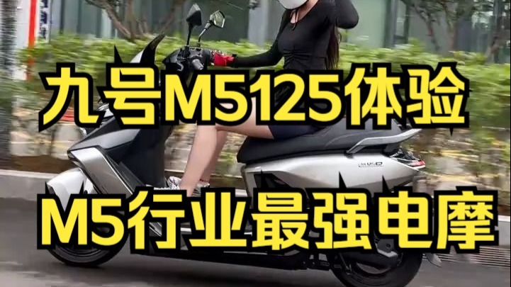 万元预算买电摩？九号M5系列绝对是你的头号旗舰品质之选！