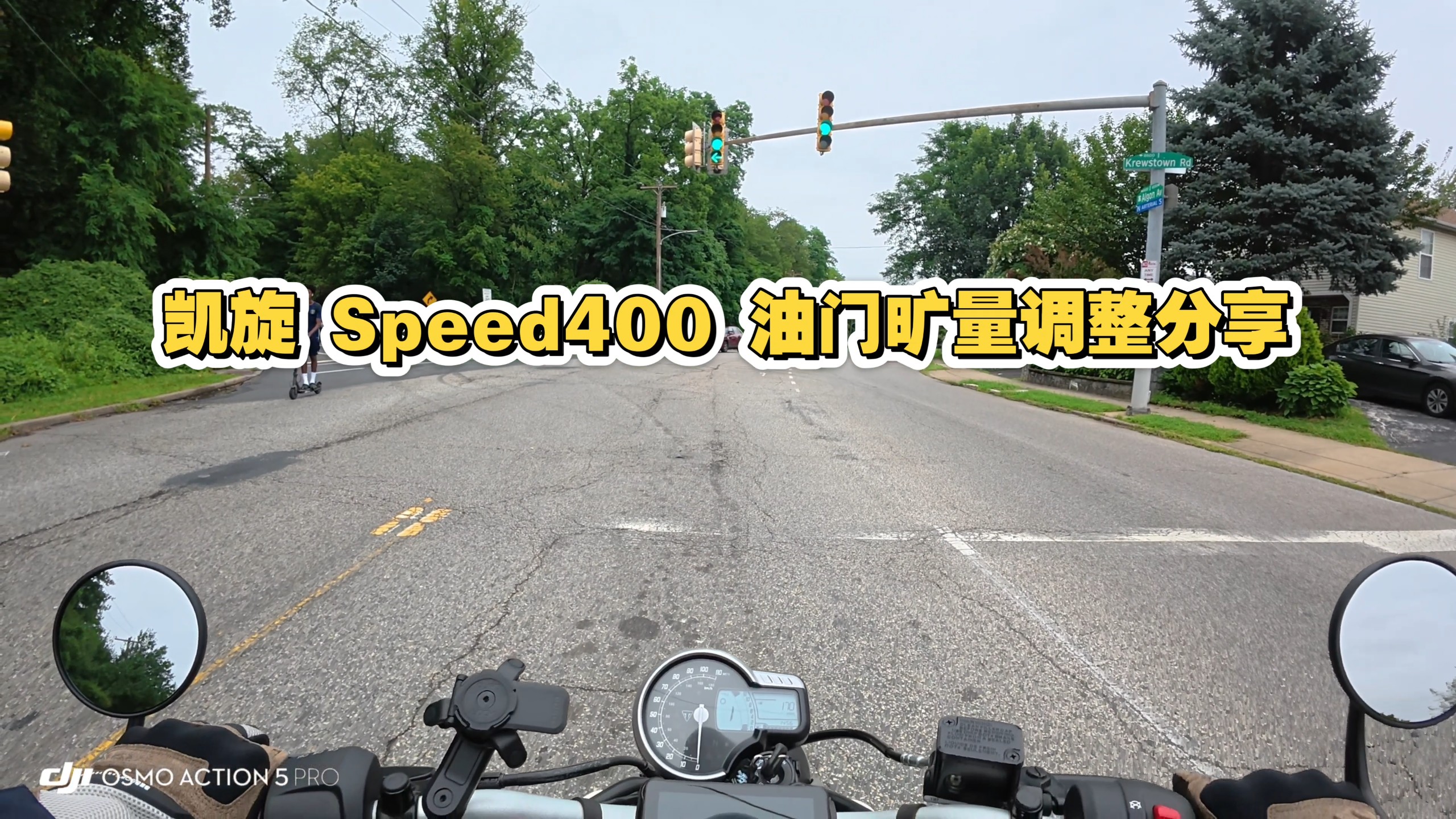 凯旋Speed400/Scrambler400x｜电子油门旷量调整｜我的Speed400从