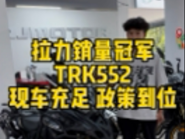 贝纳利TRK552包牌活动 最后几天 喜欢呢么要抓紧时间了