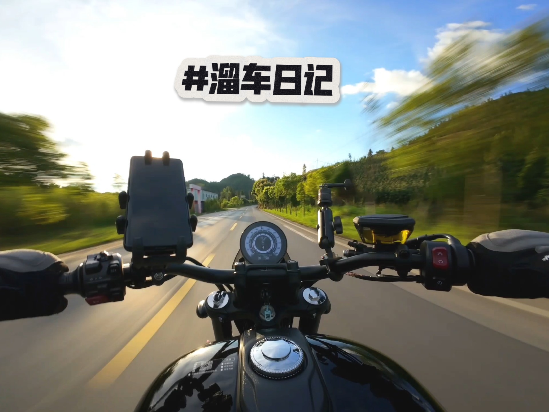 溜车日记 · 阳光正好～