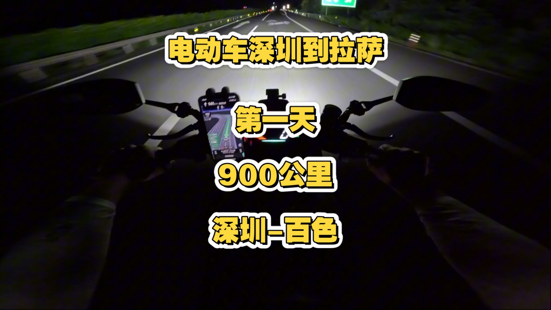 骑车深圳到拉萨