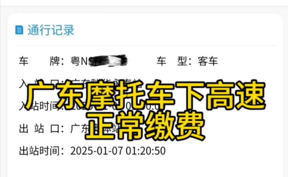 林小鱼亲测，广东摩托车上高速，正常缴费！