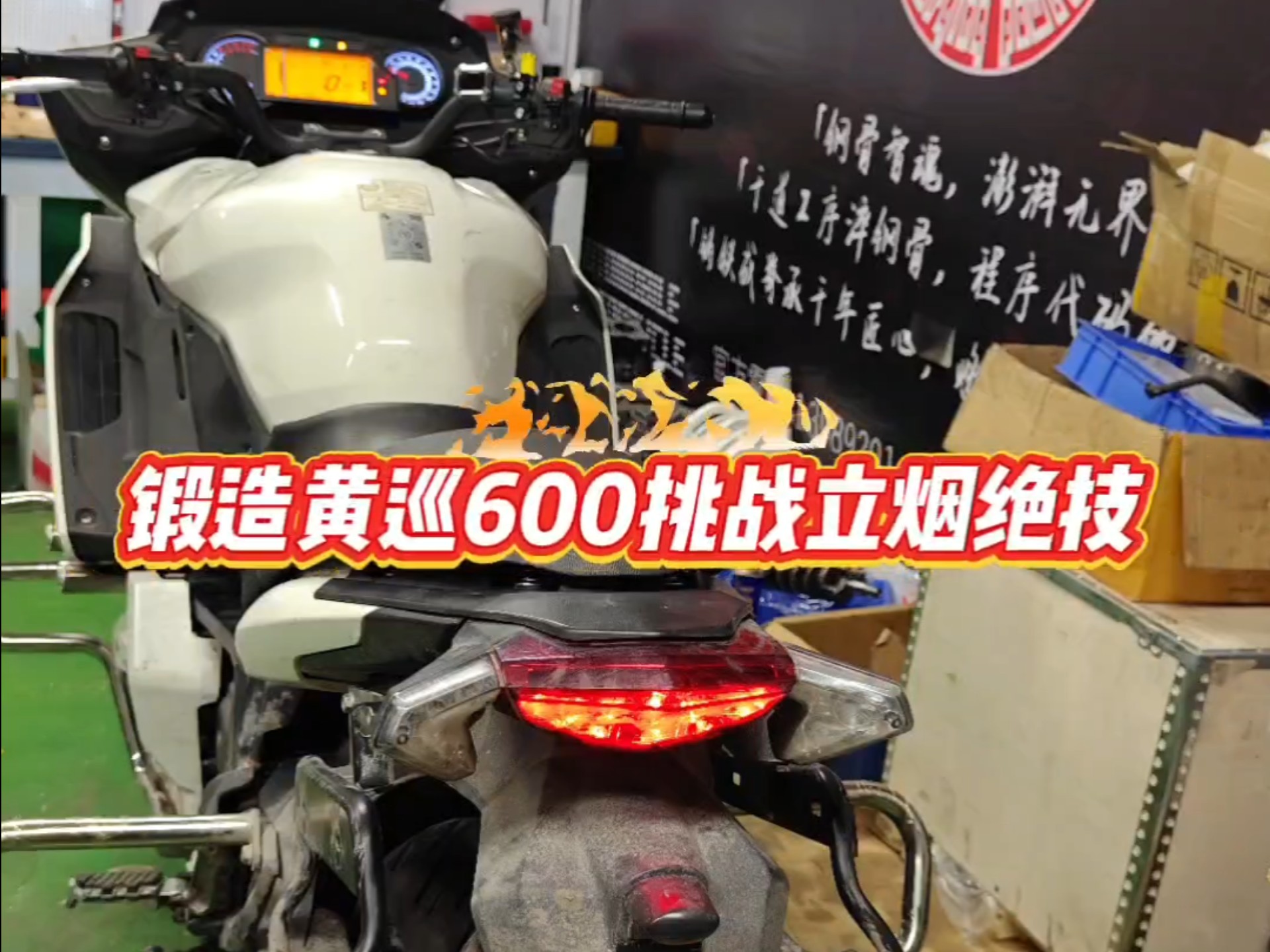 锻造黄巡600挑战立烟绝技，挑战是否成功拭目以待。