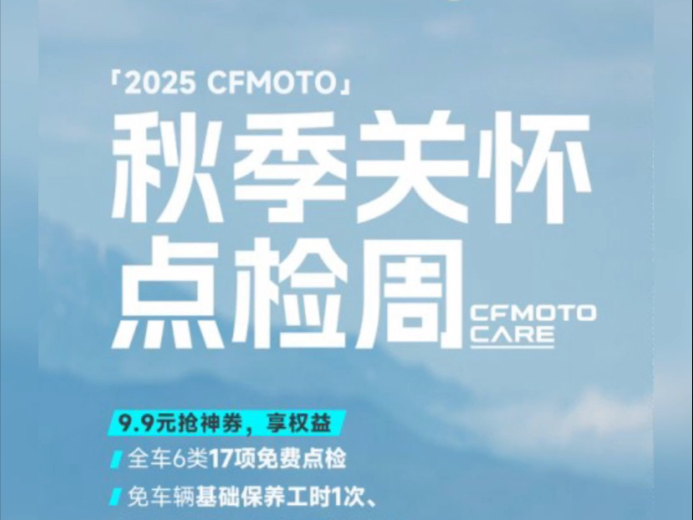 春风动力#2025CFMOTO秋季关怀#CS点检