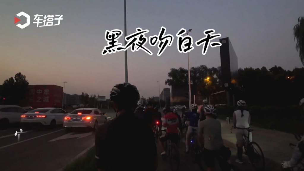 黑夜吻白天+20250831周日#郑州车搭子自行车队 #郑在骑行