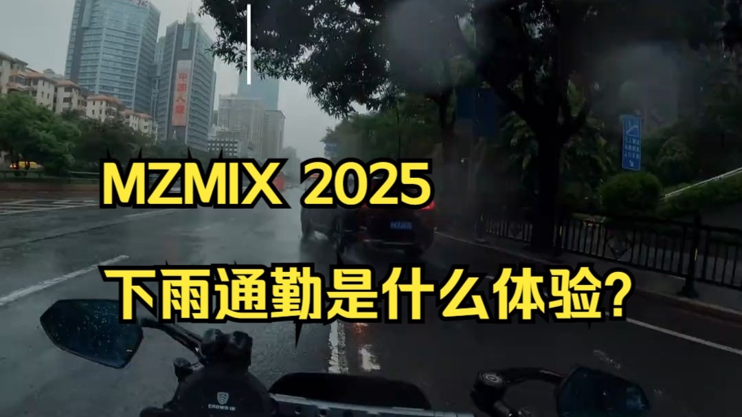 MZMIX 2025下雨通勤是什么体验？
