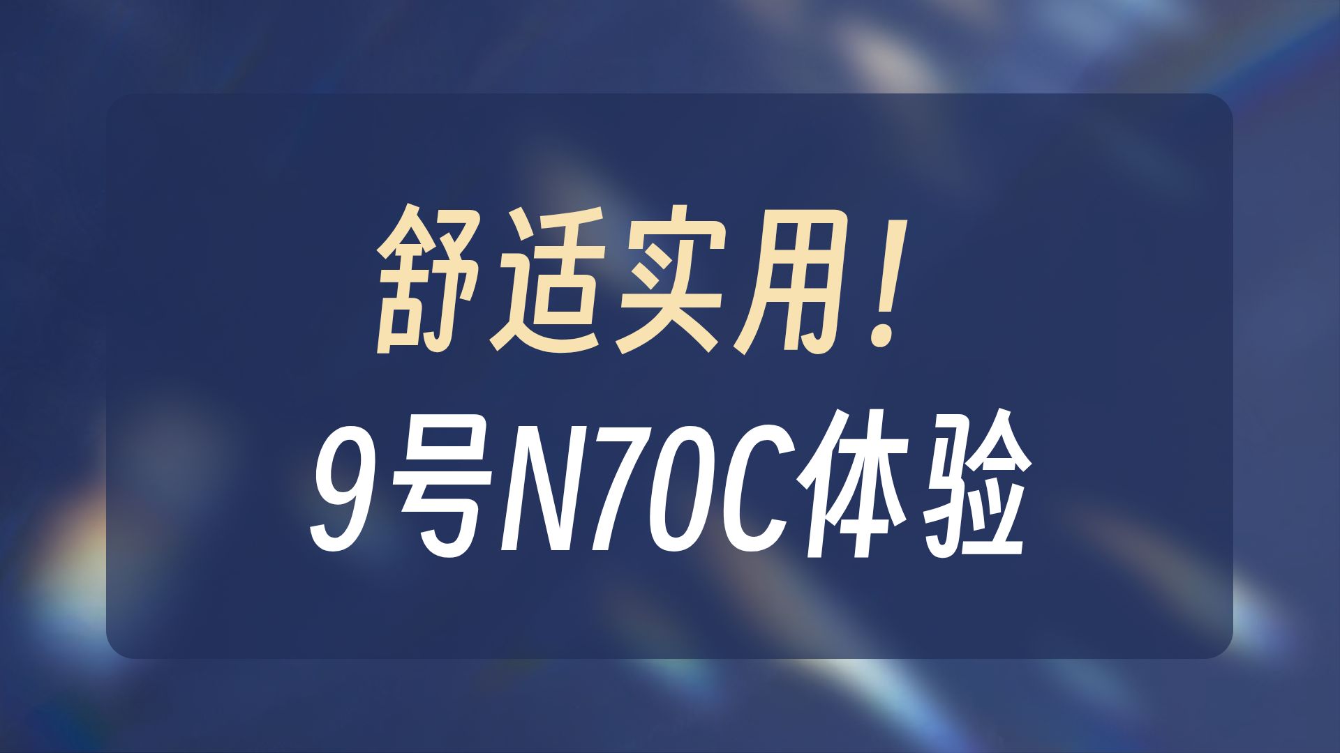 九号N70C高性价比出行搭档，选它准没错！