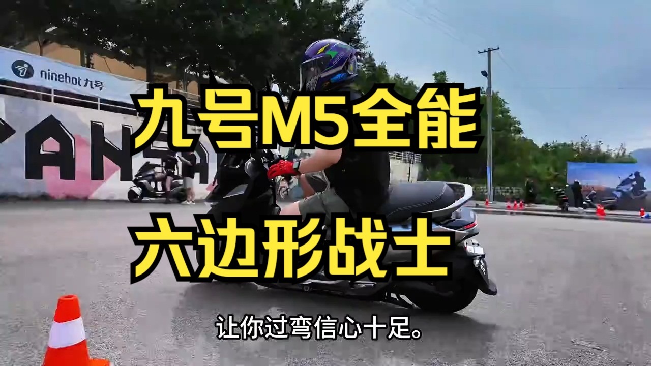 九号新品电摩M5上线，船长说说自己的试驾体验。九号M5全能，六边