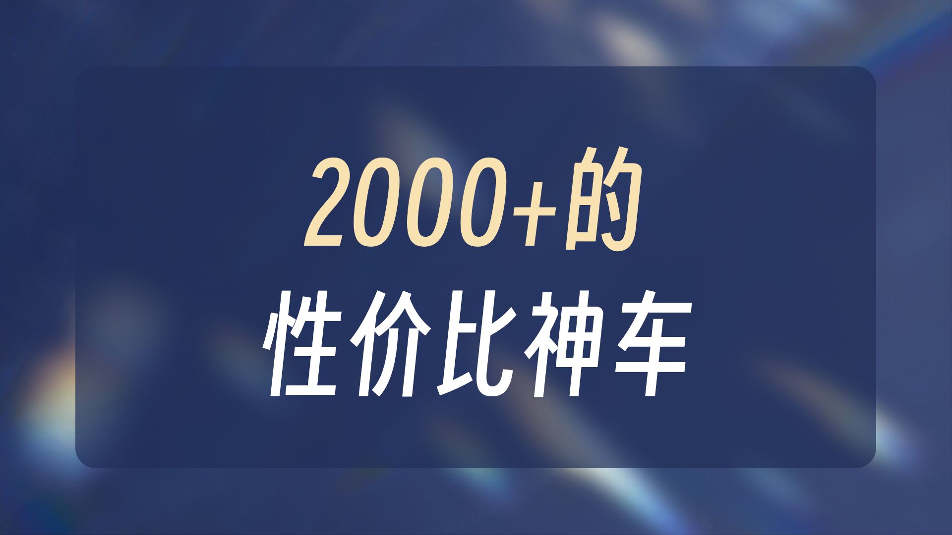 告白要快，续航要稳——爱TA就“立马”出发，立马CG3 怦然心动的