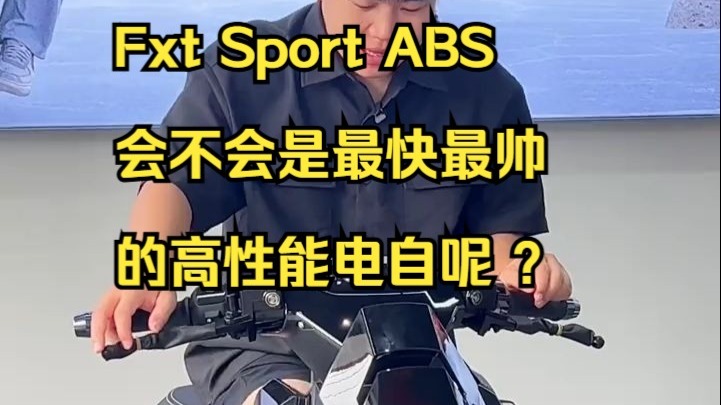 Fxt Sport ABS 会不会是最快最帅的高性能电自呢 ？