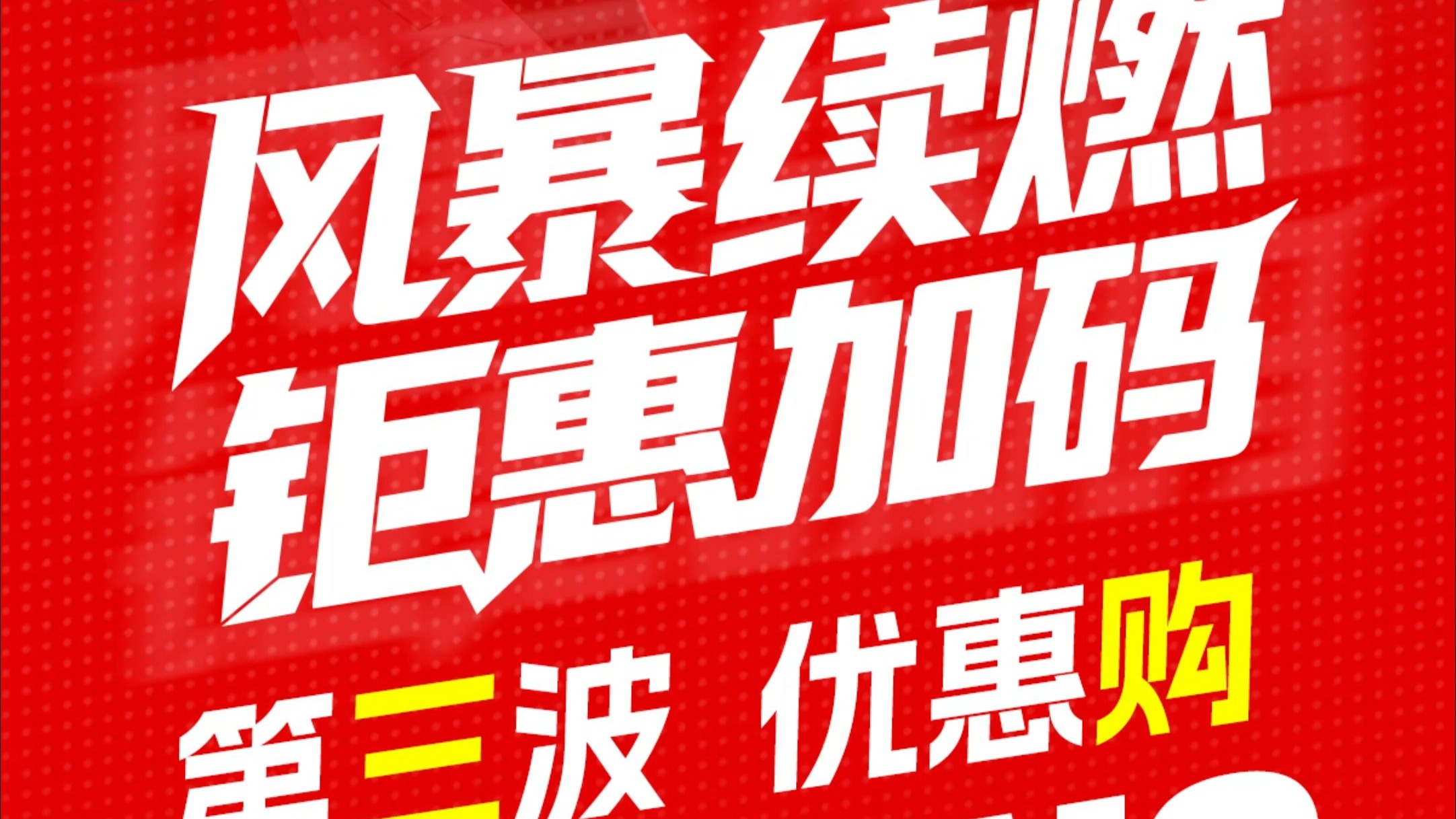 风暴续燃 钜惠加码 第三波 优惠购