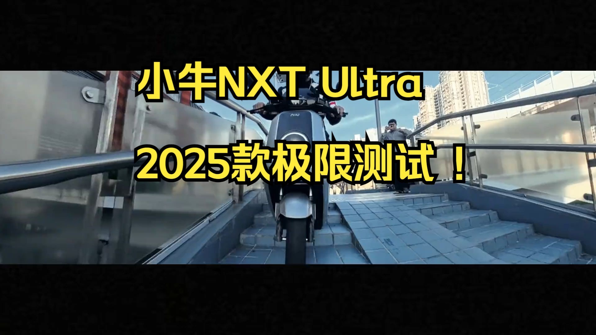 小牛NXT Ultra 2025款极限测试 ！