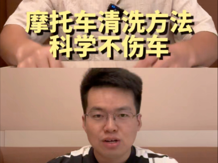 摩托车清洗方法，科学不伤车