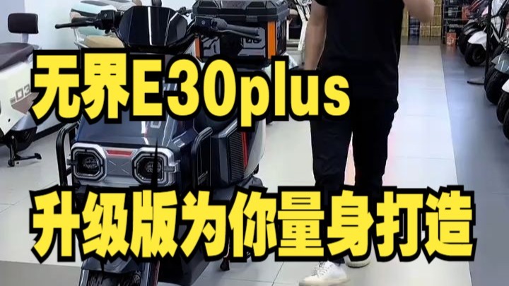 无界E30plus升级版为你量身打造!