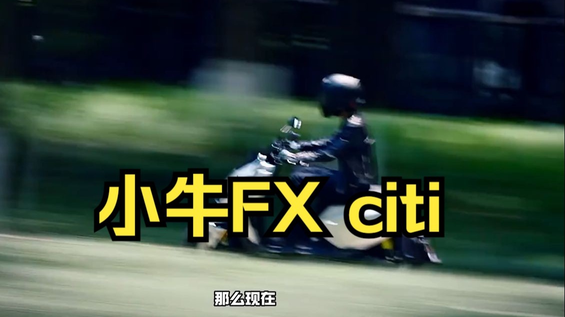 小牛FX citi 机甲战斗风测评！