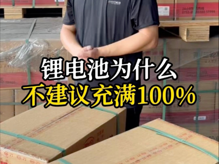 锂电池为什么不建议充满百分之百？#新能源 #锂电池#比亚迪锂电