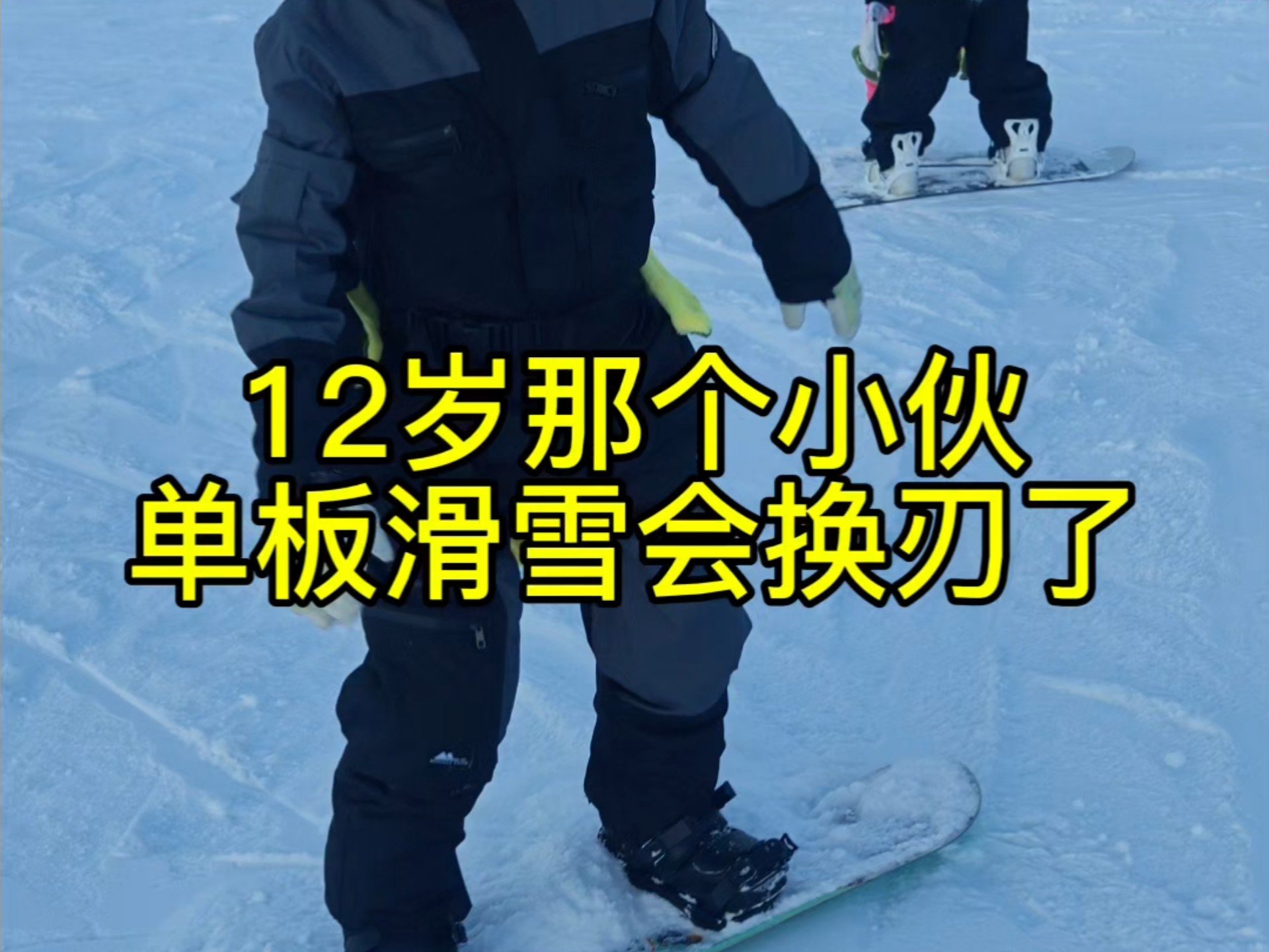12岁的小帅哥用两节课的时间就学会换刃了#金牌滑雪教练#北京
