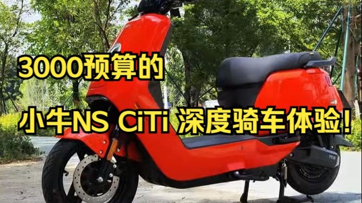 3000预算的小牛NS CiTi 深度骑车体验 ！