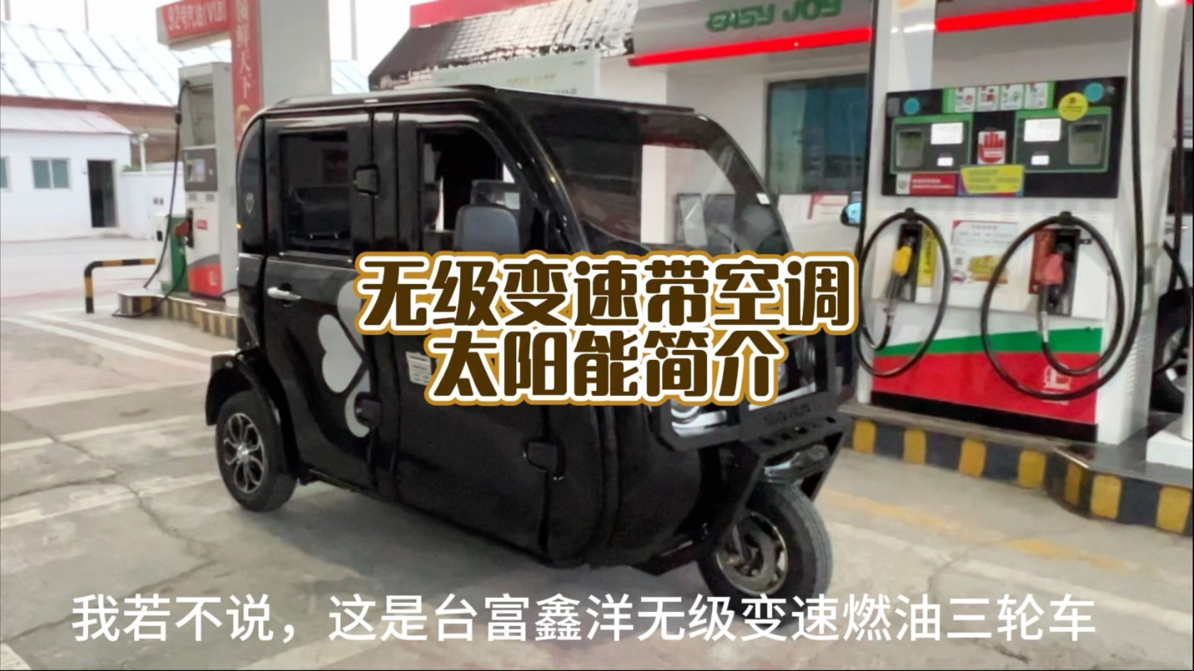 富鑫洋黑金刚无级变速三轮车，内置空调，带太阳能，老客户以旧换新