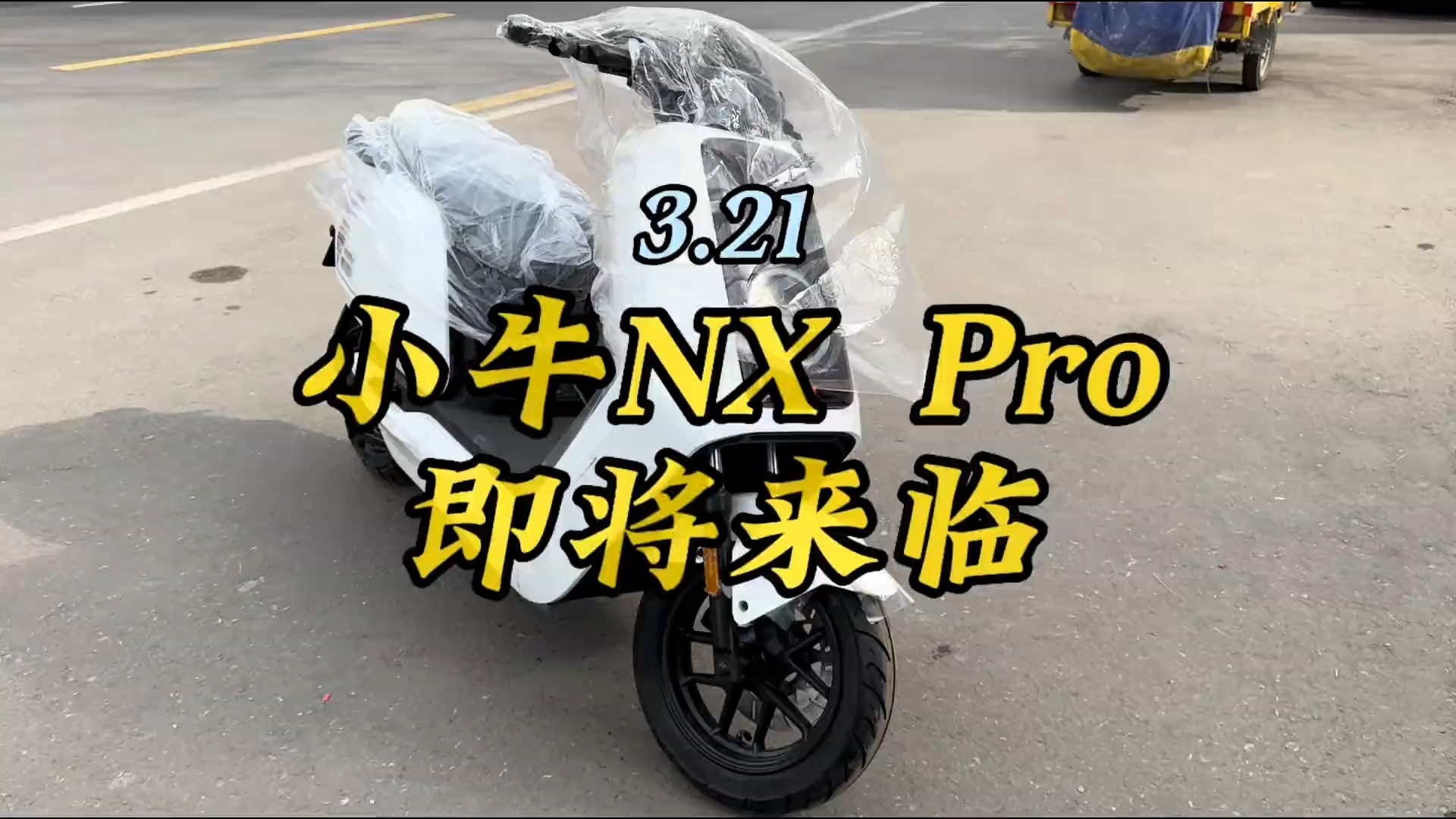 小牛NX pro要来了，nx玩家和运动的小伙伴们聊聊吧！