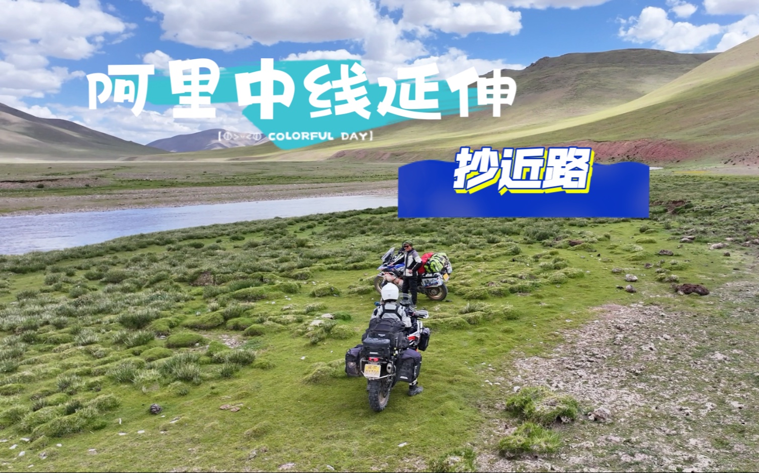 阿里中线延伸回拉萨抄近路，申扎县往念青唐古拉山穿越到羊八井