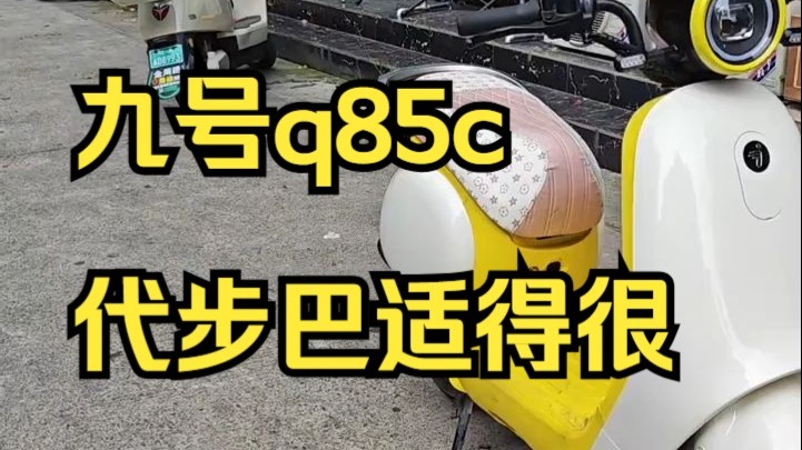 九号q85c，代步巴适得很！