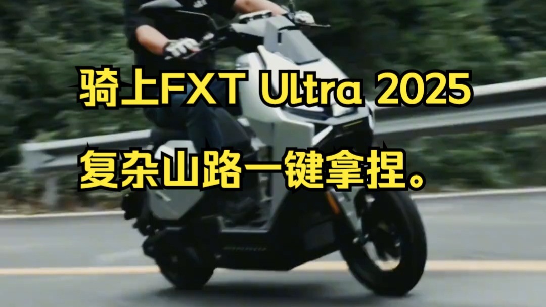 驭风而行，大师境界   骑上FXT Ultra 2025，复杂山路一键拿捏。