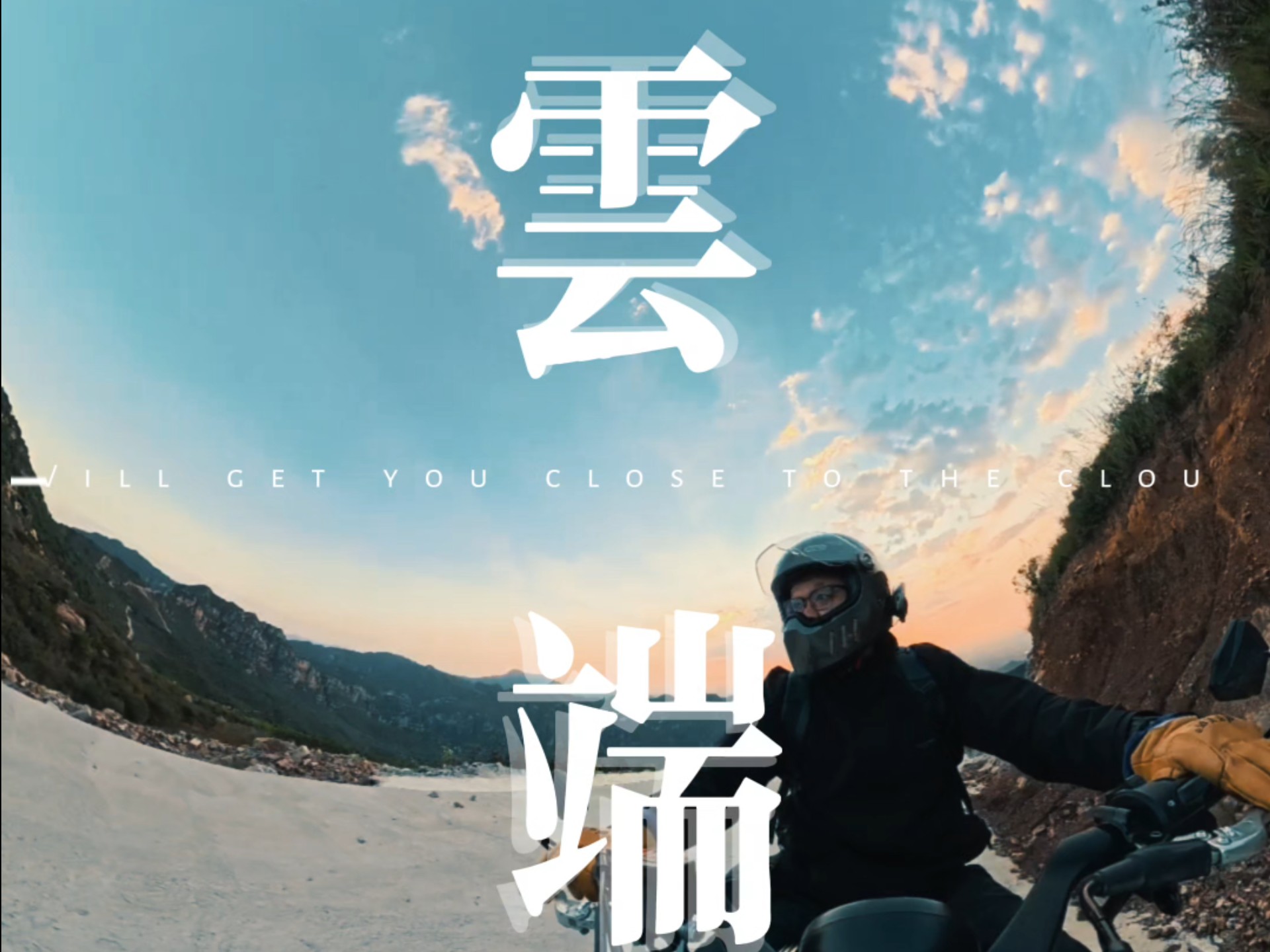 跑这山路应该是ADV，但还是骑巡航上来了
