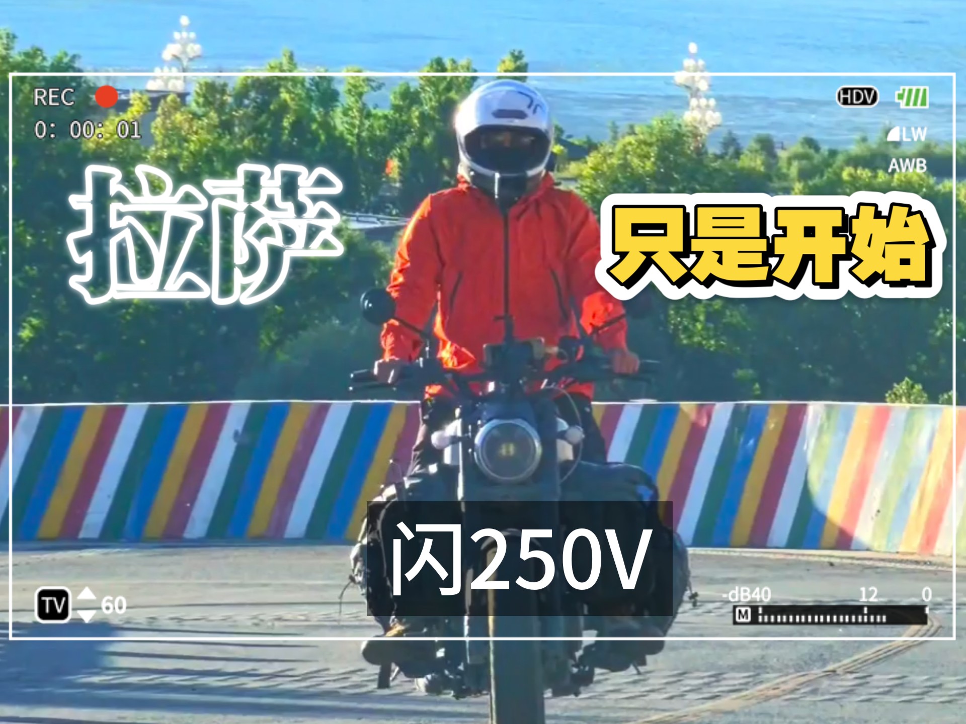 拉萨不是终点，旅程还没结束！