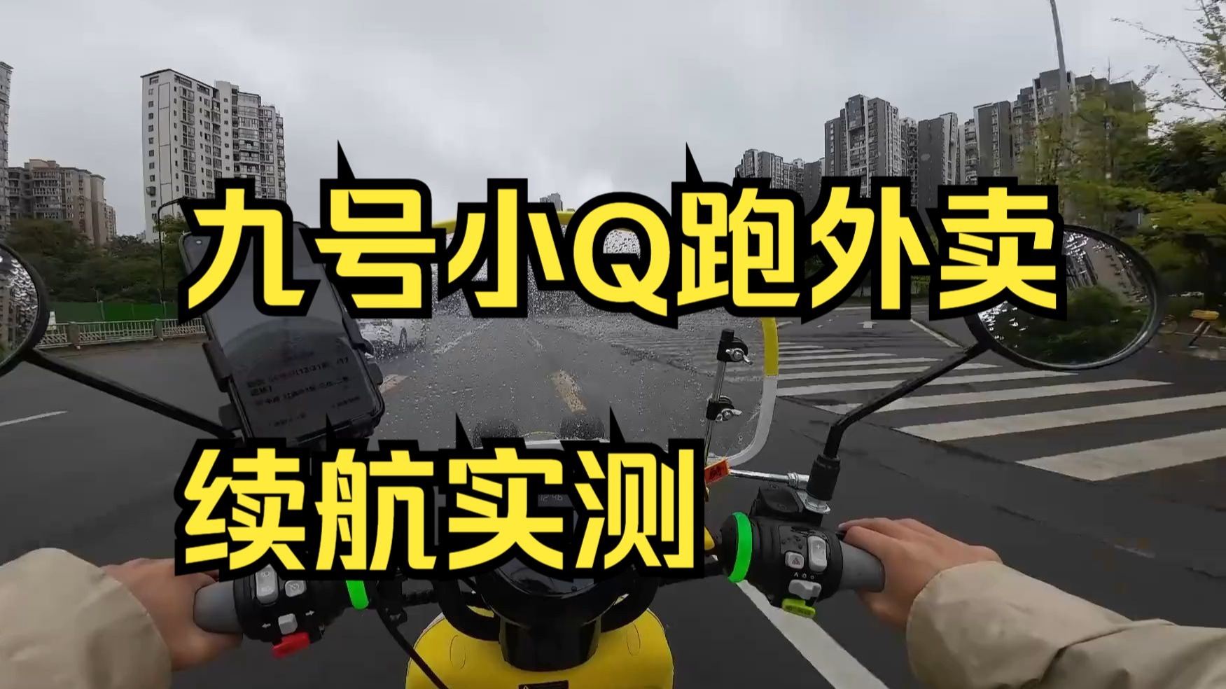 九号小Q跑外卖续航实测，一天跑200不带充电的 ！