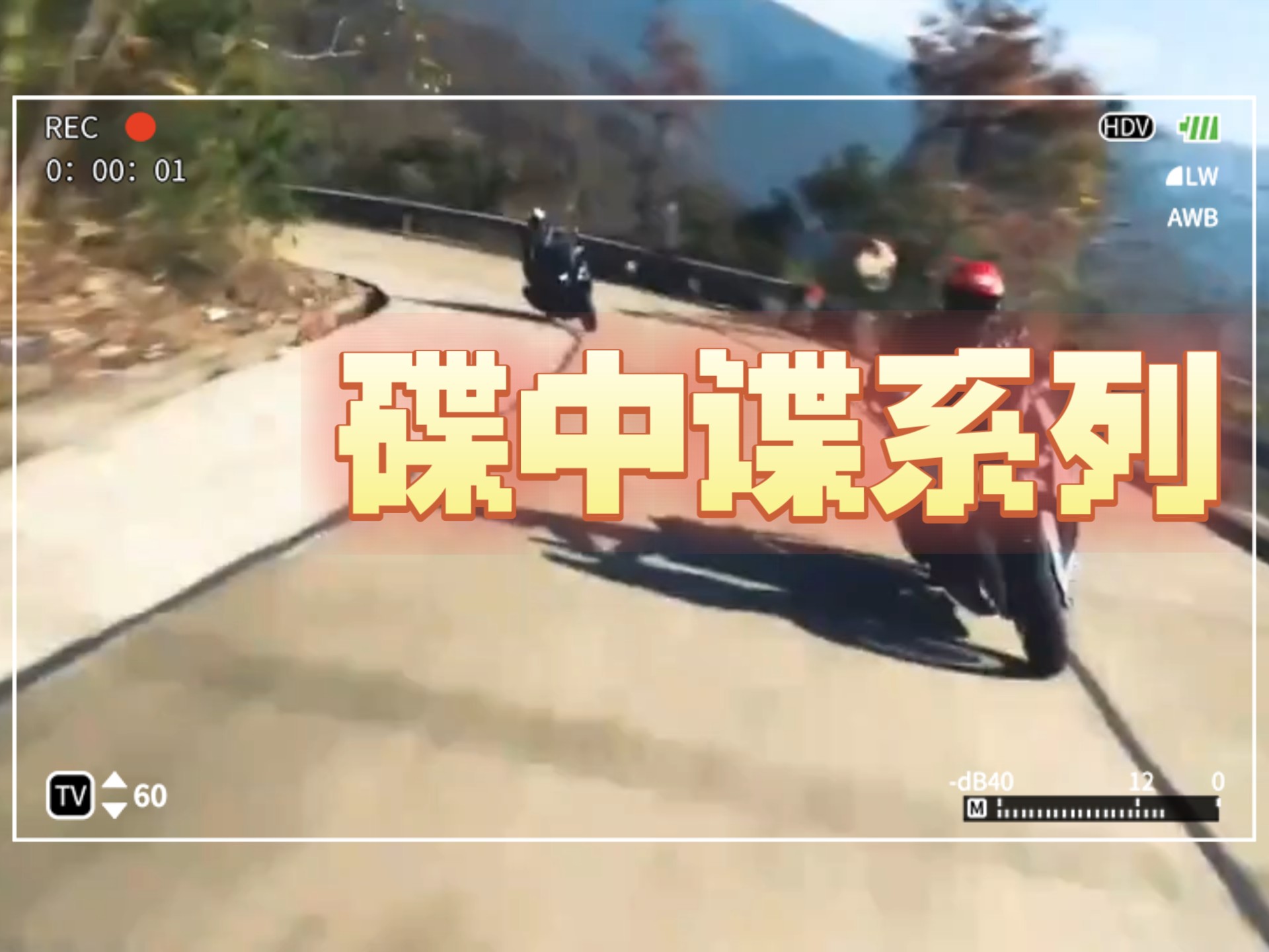 碟中碟之摩托车跑山运镜