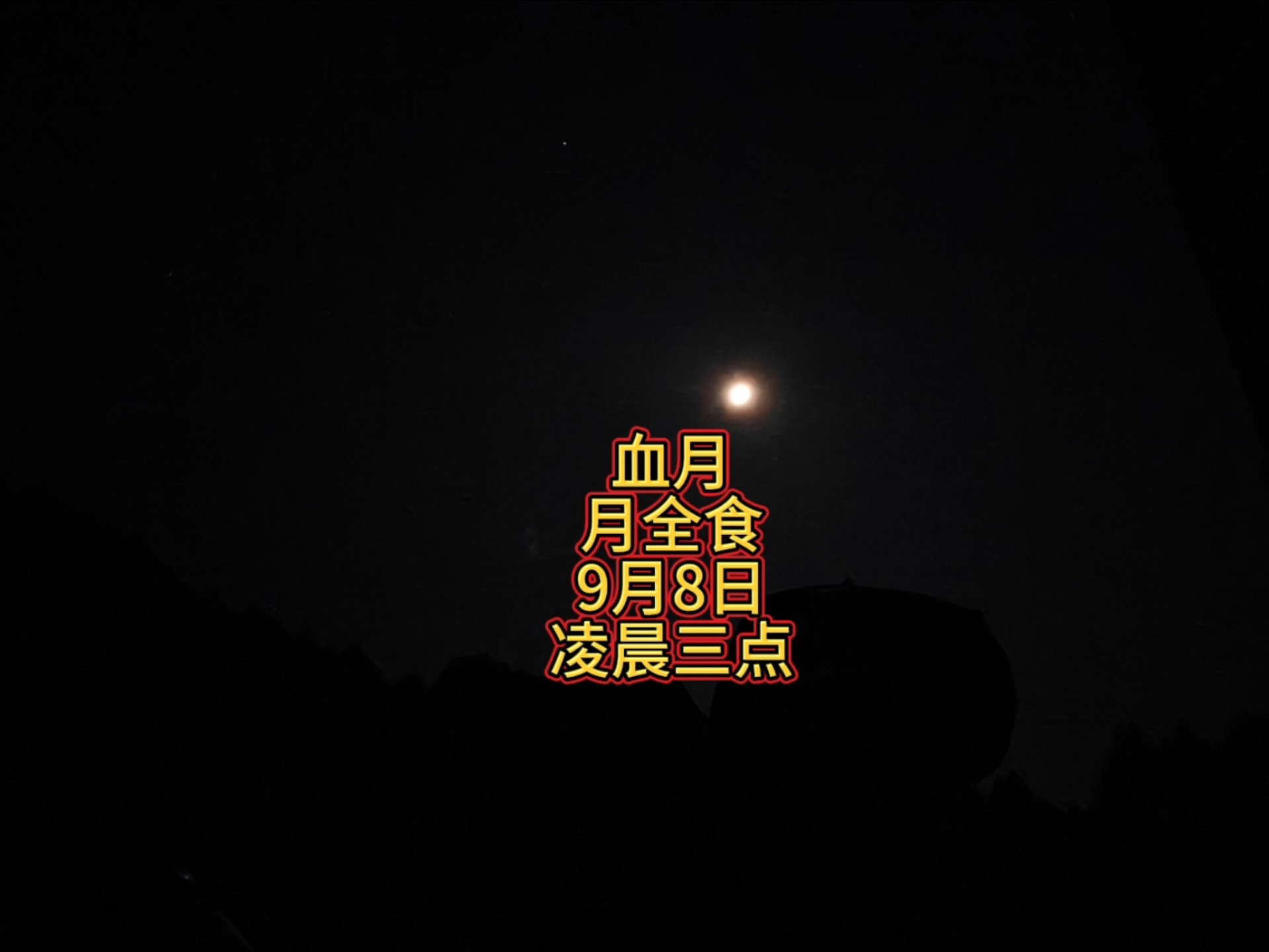 血月月全食大家都在记录，我在安徽六安露营地拍的是这样式的