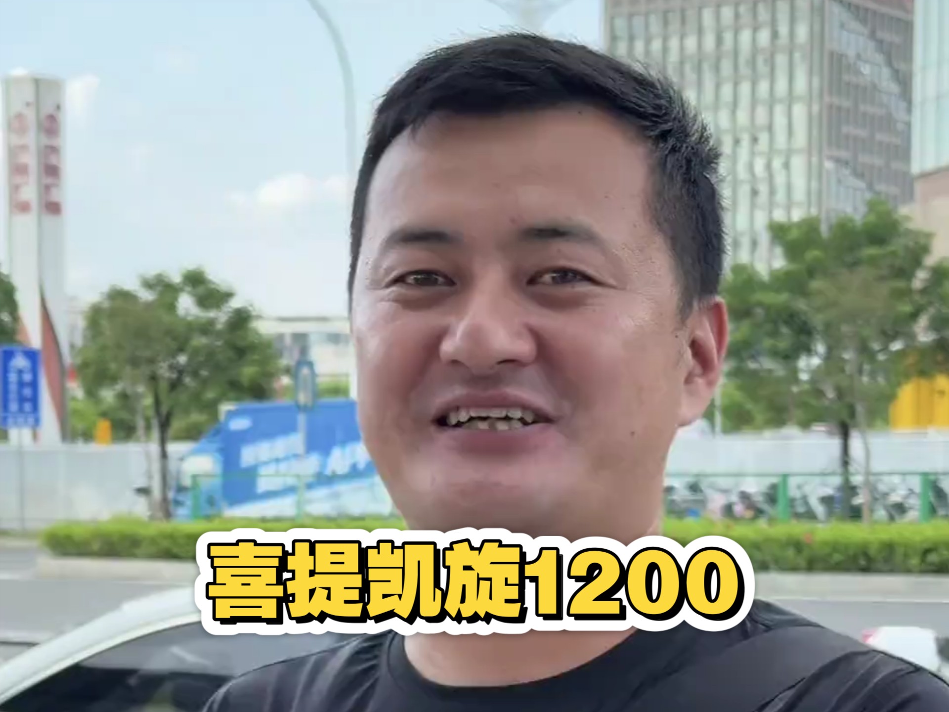 借了18万，入手了凯旋1200，年轻人请勿模仿，我既是热爱也是工作，理