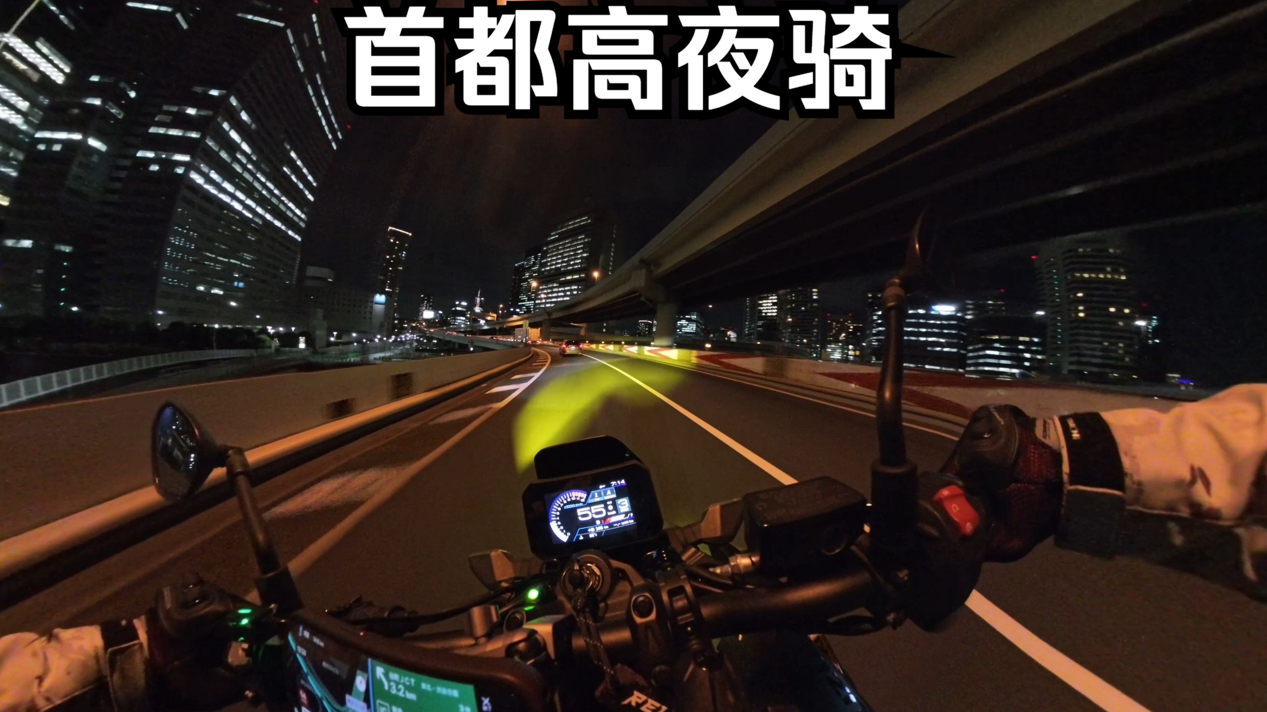 GSX-8S 东京首都高夜间 市区夜景