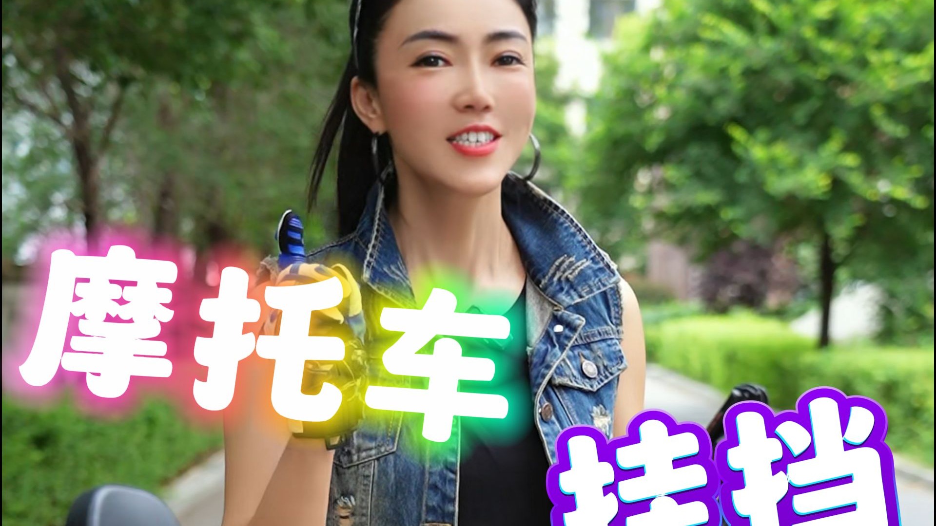 摩托车，挂挡！？