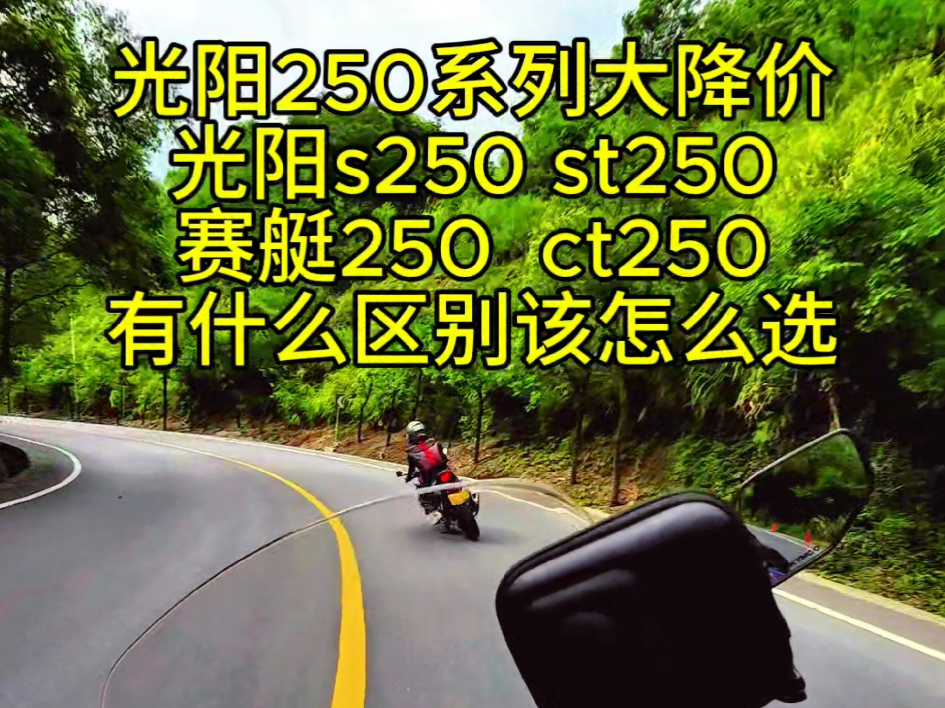 一分钟讲清楚光阳赛艇250，s250，ct250，st250