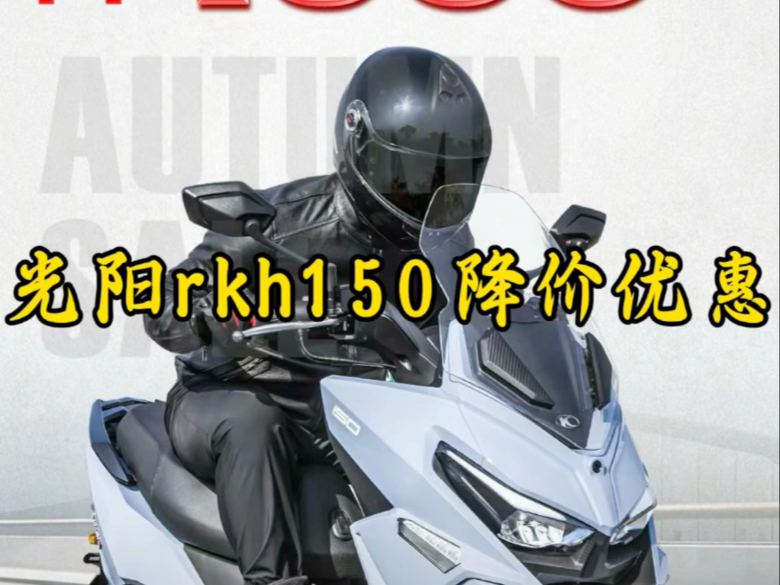 光阳迎来了三连降，rkh150直降1500并且还赠送大礼包。#光阳rkh