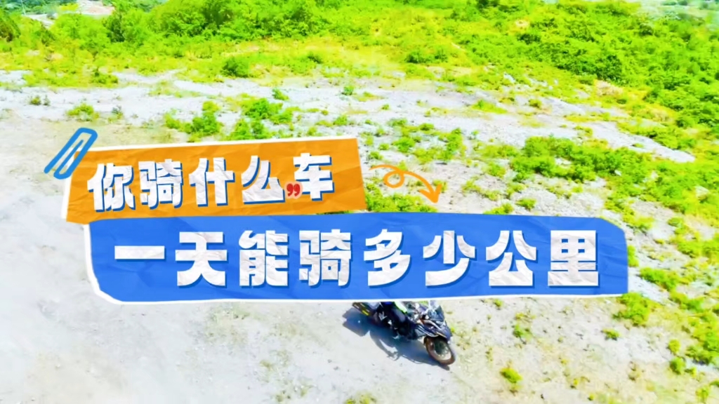 摩托车你一天最多骑多少公里？我最多小一千公里