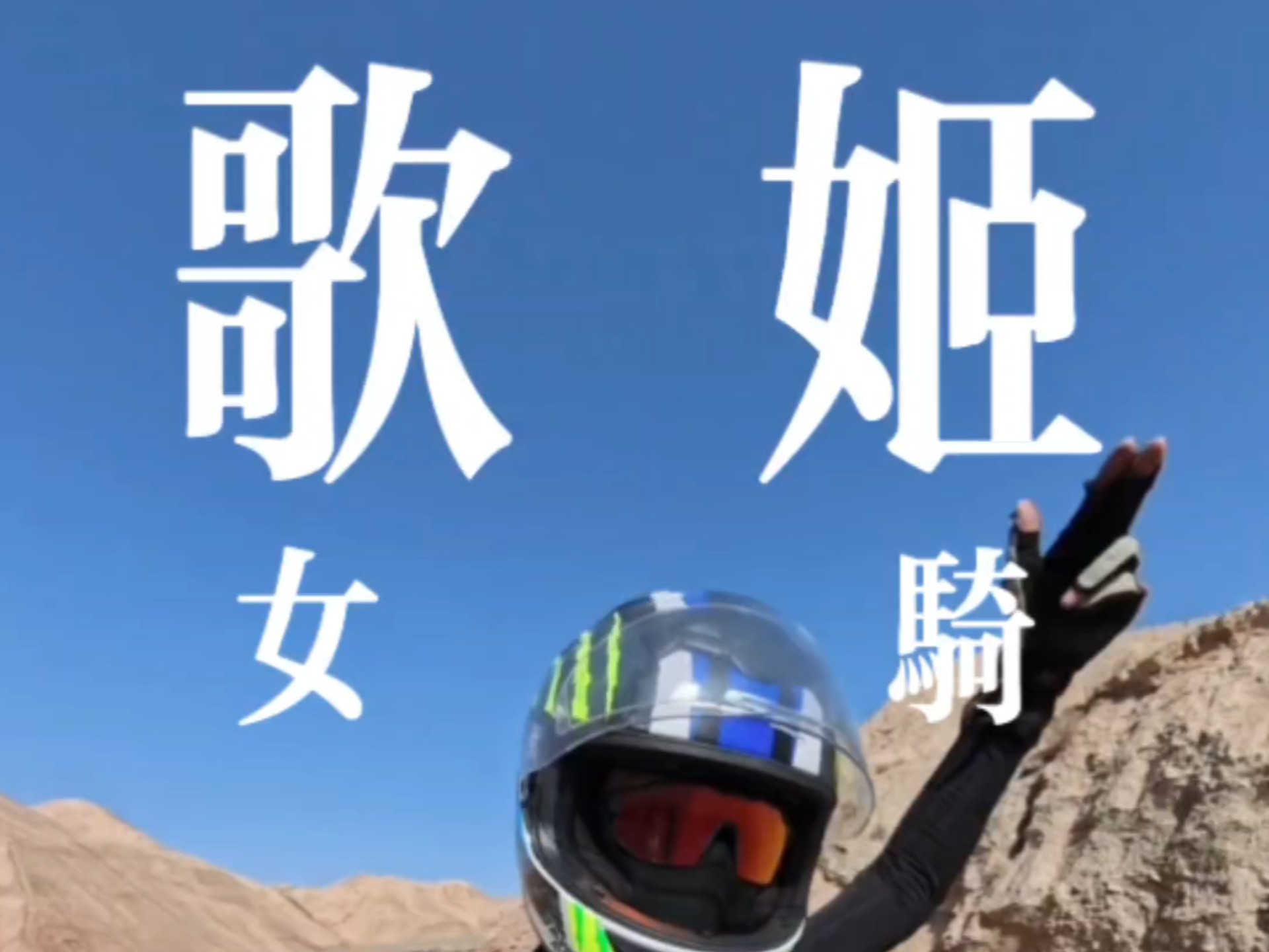 其实我不是女骑，我是个歌姬