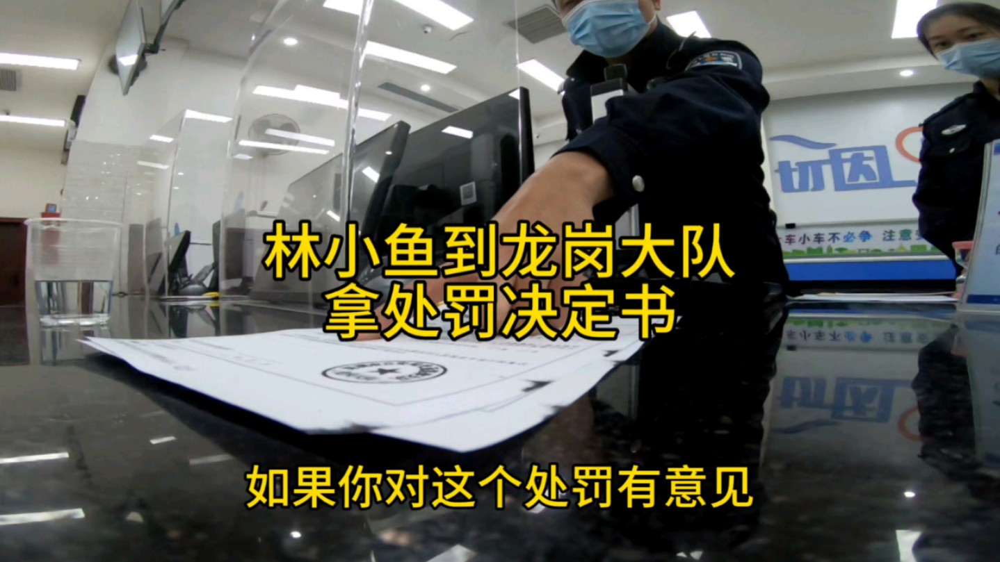 林小鱼到龙岗大队拿处罚决定书 摩托车