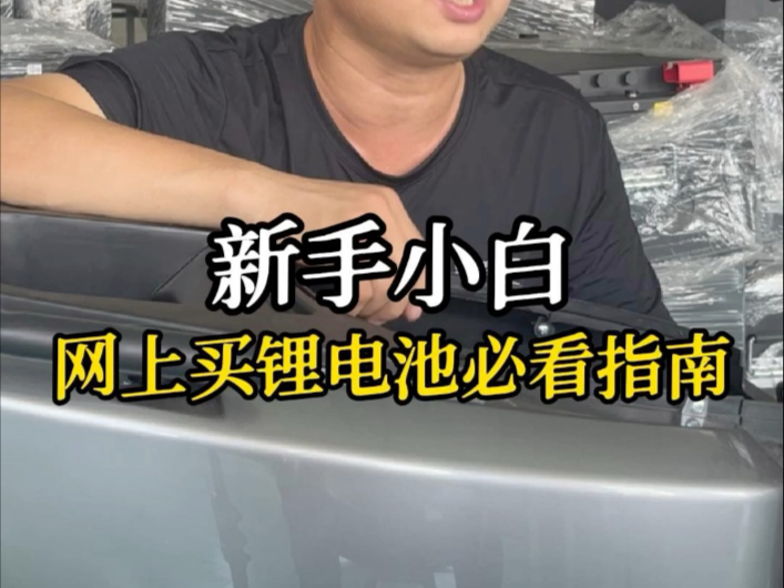 新手小白网上买锂电池必看指南#电动车#锂电池#锂电池定制#充