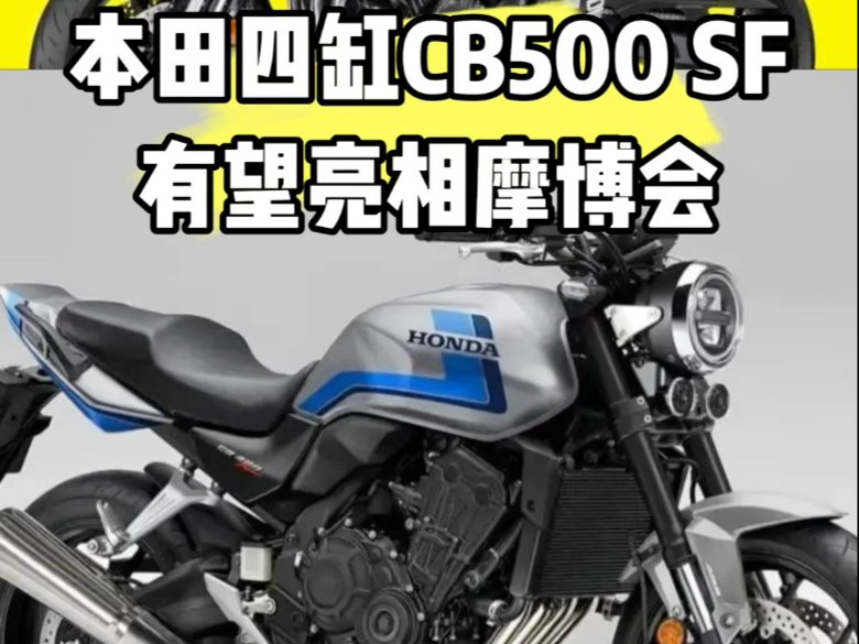 本田CB400继任车型CB500有望亮相摩博会