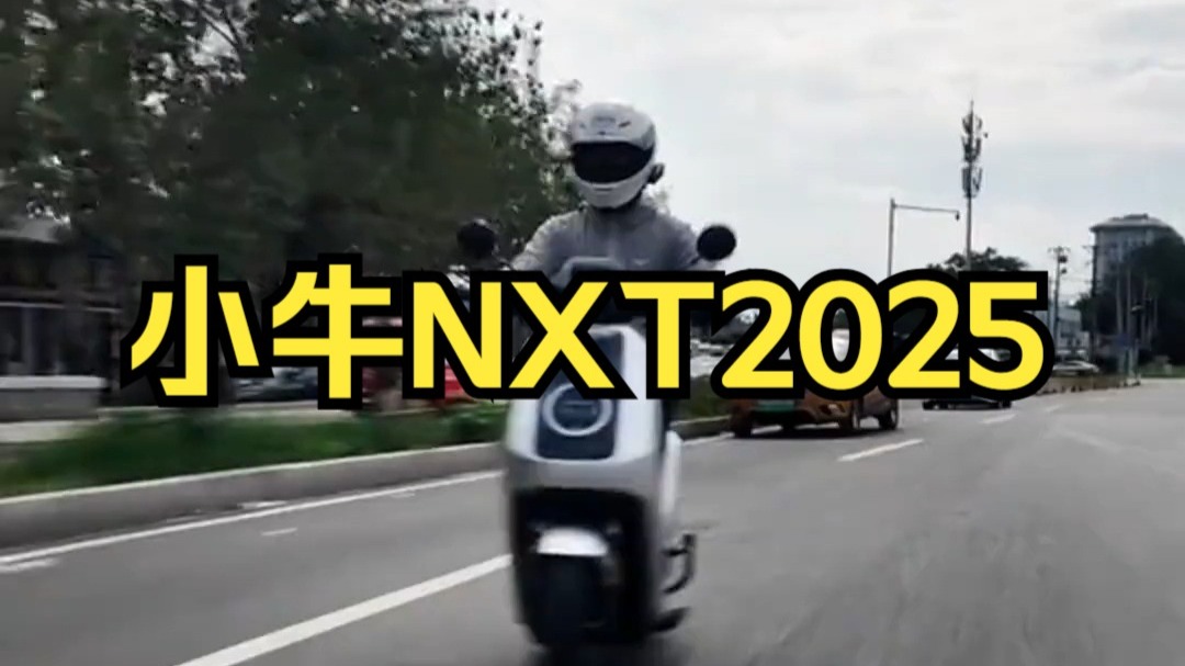 年轻人的第一件收藏品？小牛NXT FXT带号牌升值+配置比肩摩托！